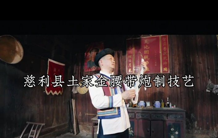 揭开神秘的土家“金腰带”炮制密码