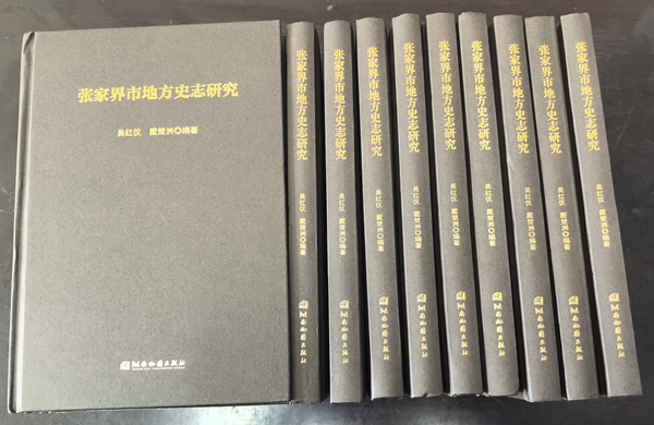 首部研究张家界市地方史志的学术著作 ——简评新著图书《张家界市地方史志研究》